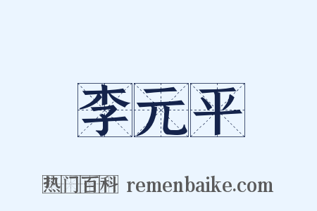 李元平是什么意思的图片